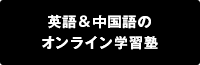 英語＆中国語のオンライン学習塾